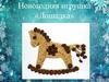 Новогодняя игрушка «Лошадка»