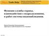 Функции службы охраны, взаимодействие с подразделениями, и работ системы видеонаблюдения сети «Ладушки»