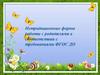 Нетрадиционные формы работы с родителями в соответствии с требованиями ФГОС ДО