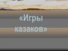 Казачьи игры