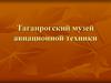 Таганрог. музей авиатехники