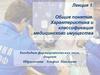Общие понятия. Характеристика и классификация медицинского имущества