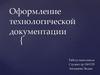 Оформление технологической документации