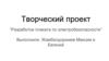 Разработка плаката по электробезопасности