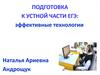 Подготовка к устной части ЕГЭ: эффективные технологии