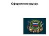 Оформление грузов