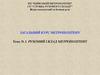 Рухомий склад метрополітену. Загальний курс метрополітену. Відділ експлуатації та безпеки руху. Тема № 3