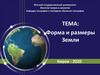 Форма и размеры Земли