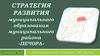 Стратегия развития муниципального образования муниципального района «Печора»