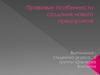 Правовые особенности создания нового предприятия