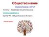 Обществознание. Подготовка к ОГЭ. Общество как форма жизнедеятельности людей. Общество и природа