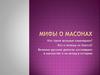 Мифы о масонах