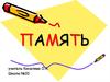 Развитие памяти