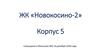 ЖК «Новокосино-2». Корпус 5