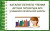 Каталог летнего чтения. Детская литература для учащихся начальной школы