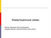 Коммутационные схемы