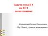 Задачи типа В 8 на ЕГЭ по математике