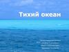 Тихий океан