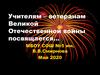 Учителя - ветераны Великой Отечественной войны. Калининградская область