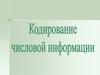 Кодирование числовой информации