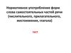 Морфологические нормы (числительного, прилагательного, местоимения, глагола). Тест для студентов