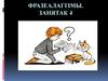 Фразеалагізмы. Занятак 4. Сінонімы