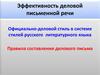 Официально-деловой стиль в системе стилей русского литературного языка. Правила составления делового письма