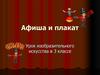 Афиша и плакат.  3 класс