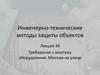 Требования к монтажу оборудования. Монтаж на улице. Инженерно-технические методы защиты объектов.  Лекция 34