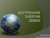 Внутренняя энергия Земли
