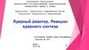 Ядерный реактор. Реакции ядерного синтеза