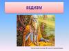 Что такое ведизм?