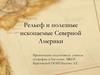 Рельеф и полезные ископаемые Северной Америки