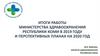 Итоги работы Министерства здравоохранения Республики Коми в 2019 году и перспективных планах на 2020 год