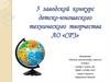 конкурс детско-юношеского технического творчества АО «СРЗ». Модели, модели-копии, макеты «Глобус»