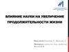 Влияние науки на увеличение продолжительности жизни