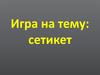 Игра на тему: сетикет