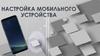 Настройка мобильного устройства