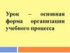 Урок, как форма организации учебного процесса