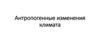 Антропогенные изменения климата