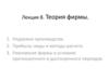Теория фирмы