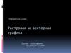 Растровая и векторная графика