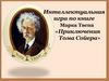 Интеллектуальная игра по книге Марка Твена «Приключения Тома Сойера»