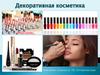 Декоративная косметика