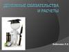Денежные обязательства и расчеты