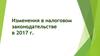 Изменения в налоговом законодательстве в 2017 году