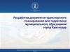 Разработка документов транспортного планирования для территории муниципального образования город Краснодар