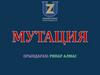 Мутация