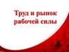 Труд и рынок рабочей силы