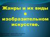 Жанры в изобразительном искусстве